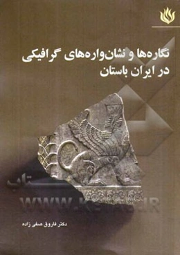 نگاره‌ها و نشان‌واره‌های گرافیکی در ایران باستان