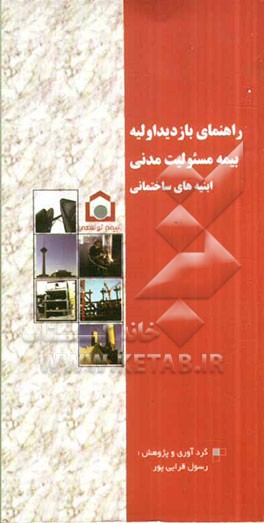راهنمای بازدید اولیه بیمه مسئولیت مدنی (ابنیه‌های ساختمانی) در مقابل کارکنان و اشخاص ثالث (ابنیه‌های ساختمانی)