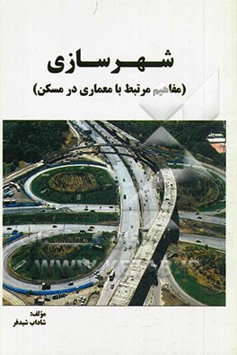 شهرسازی (مفاهیم مرتبط با معماری در مسکن)