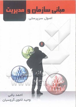 مبانی سازمان و مدیریت: اصول سرپرستی