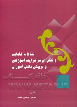 نشاط و شادابی و نقش آن در فرایند آموزشی و تربیتی دانش‌آموزان