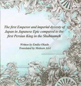 The first emperor and imperial dynasty of Japan in Japanese epic compared to the first Persian king in the Shahnameh (comparative literature - Japanes