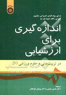 اندازه‌گیری برای ارزشیابی در تربیت بدنی و علوم ورزشی