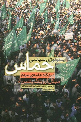 ایدئولوژی سیاسی حماس: دیدگاه عامه‌ی مردم