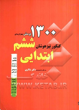1300 پرسش برگزیده کنکور تیزهوشان ششم ابتدایی