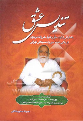 تندیس عشق: خاطراتی از آیت حق و عارف فرزانه مرحوم کربلایی احمدمیرزا حسینعلی تهرانی