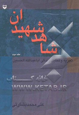 شاهد شهیدان: تجزیه و تحلیل زندگی سیاسی امام حسین (ع): از عاشورا تا اربعین