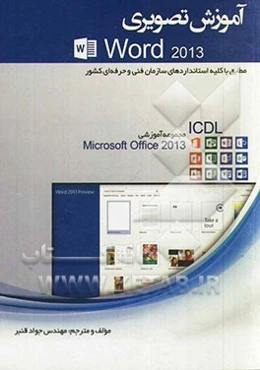 آموزش تصویری Word 2013: مطابق با کلیه استانداردهای سازمان فنی حرفه‌ای کشور