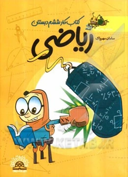 کتاب کار ریاضی ششم