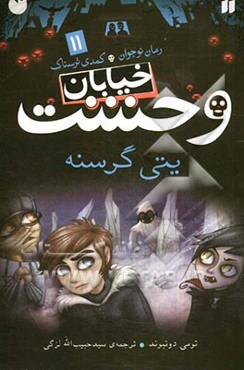 یتی گرسنه: رمان نوجوان کمدی - ترسناک