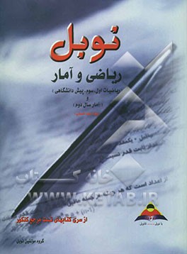 ریاضی و آمار (ریاضیات اول، سوم و پیش‌دانشگاهی و آمار سال دوم): مجموعه تستهای طبقه‌بندی شده‌ی موضوعی با پاسخنامه تشریحی منطبق بر آخرین تغییرات کتاب درس