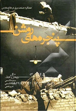 پنجره‌های روشن: عملکرد صنعت برق در دفاع مقدس