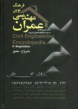 فرهنگ نوین مهندسی عمران