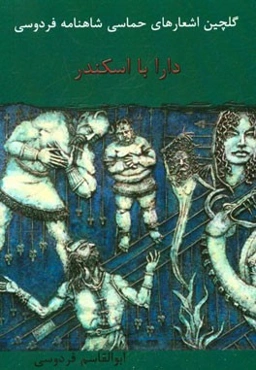 جنگ دارا با اسکندر