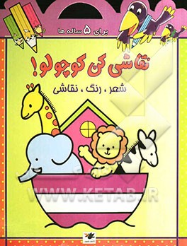 نقاشی کن کوچولو!: شعر، رنگ، نقاشی: رنگ‌آمیزی خبرچین برای 5 ساله‌ها