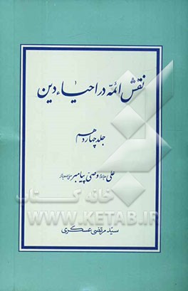 نقش ائمه در احیاء دین: علی علیه‌السلام وصی پیامبر صلی‌الله‌ و آله