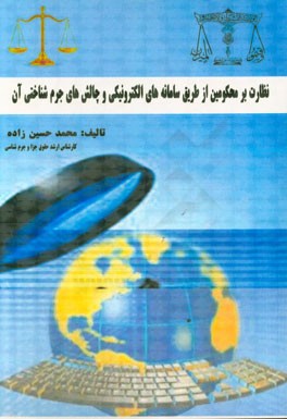 حقوق جزا و جرم‌شناسی: نظارت بر محکومین از طریق سامانه‌های الکترونیکی و چالش‌های جرم‌شناختی آن