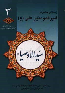 سید الاوصیا: زندگانی حضرت امیرالمومنین علی (ع) (برگرفته از منتهی‌الآمال حاج شیخ عباس قمی (ره))