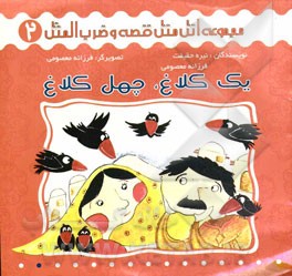 یک کلاغ چهل کلاغ