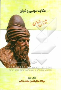 حکایت موسی و شبان: بر اساس نسخه‌ی رینولد نیکلسون