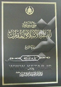 موسوعه الفقه الاسلامی المقارن