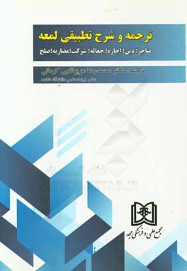 ترجمه و شرح تطبیقی لمعه: متاجر؛ دین؛ اجاره؛ جعاله؛ شرکت؛ مضاربه؛ صلح