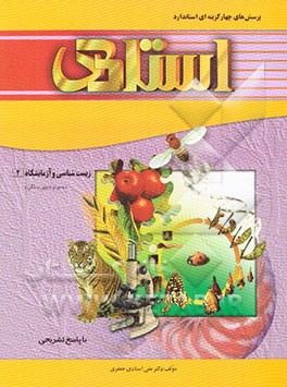 پرسش‌های چهارگزینه‌ای استاندارد زیست‌شناسی و آزمایشگاه 2 (سال سوم دبیرستان - رشته‌ی علوم تجربی