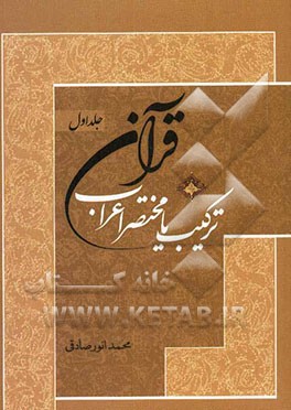 ترکیب یا مختصر اعراب قرآن: جزء یکم الی دهم