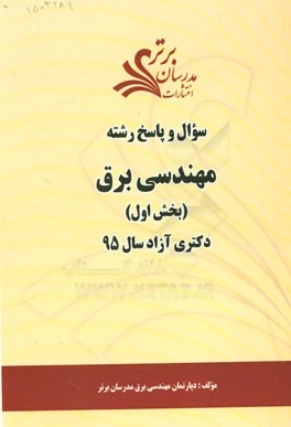 سوال و پاسخ رشته مهندسی برق (بخش اول) دکتری آزاد سال 95