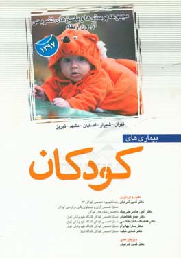 مجموعه پرسش‌ها و پاسخ‌های تشریحی آزمون ارتقاء 97 کودکان (تهران - شیراز - اصفهان - مشهد - تبریز)