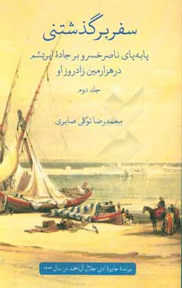سفر برگذشتنی: پا به پای ناصرخسرو بر جاده‌ی ابریشم در هزارمین زادروز او