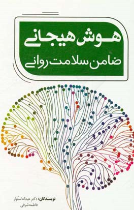 هوش هیجانی ضامن سلامت روانی