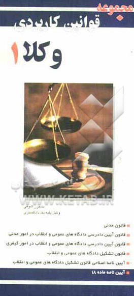 مجموعه قوانین کاربردی وکلا
