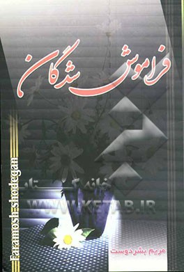 فراموش شدگان