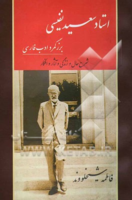 استاد سعید نفیسی بزرگمرد ادب فارسی: شرح حال و زندگی و آثار و افکار
