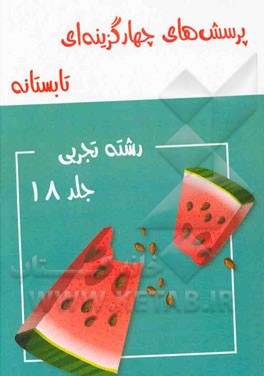 پرسش‌های چهارگزینه‌ای تابستانه رشته تجربی