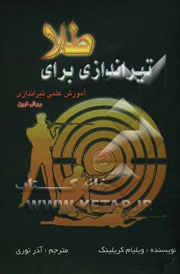 تیراندازی برای طلا