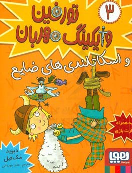 تورفین و اسکاتلندی‌های ضایع