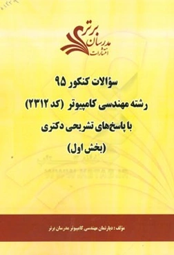 سوالات کنکور 95 رشته مهندسی کامپیوتر کد (2312) با پاسخ‌های تشریحی دکتری (بخش اول)