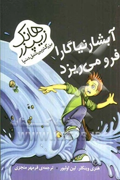 آبشار نیاگارا فرو می‌ریزد...