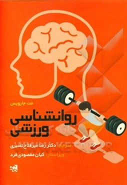 روانشناسی ورزشی