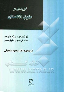 گزیده‌ای از حقوق انگلستان