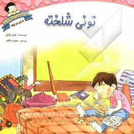 تونی شلخته: دوزبانه