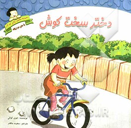 دختر سخت‌کوش: دوزبانه