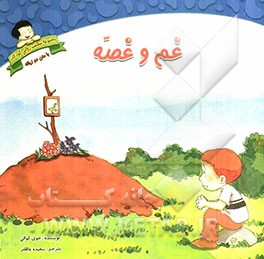 غم و غصه: دوزبانه