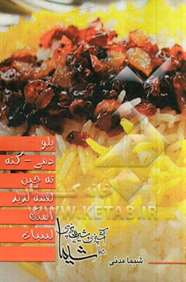 پلو - دمی - کته - ته‌چین - لقمه‌های لذیذ - اسنک - لبنیات