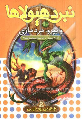 وایپرو، مرد ماری