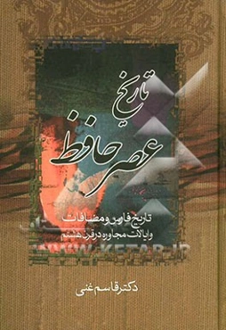 تاریخ عصر حافظ: تاریخ فارس و مضافات و ایالات مجاوره در قرن هشتم به انضمام حواشی و فهارس سه‌گانه...