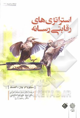 استراتژی‌های رقابتی رسانه