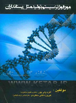 مورفوژنز سیستم تولید مثل پستاندارن